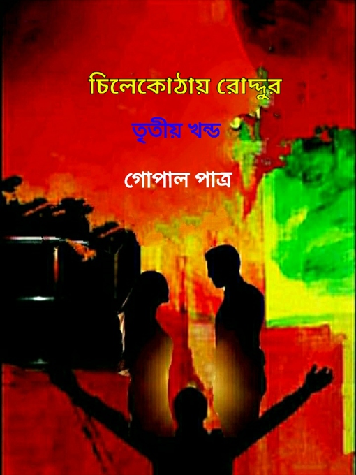 Title details for চিলেকোঠায় রোদ্দুর তৃতীয় খন্ড by গোপাল পাত্র - Available